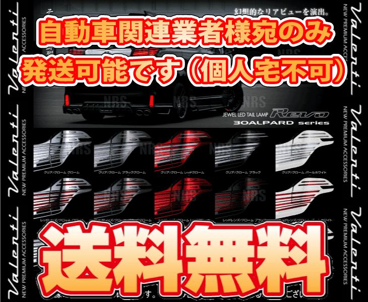ValentiヴァレンティLEDテールランプREVO(レッド/クローム/ブラッククローム)アルファードAGH30W/AGH35W/GGH30W/35W(TT30ALP-RC-BC-1