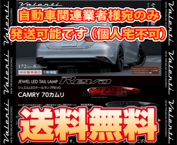 ValentiヴァレンティLEDテールランプREVO(Lスモーク/Bクローム)カムリハイブリッドAXVH70/AXVH75H29/7〜(TT70CAM-SB-1
