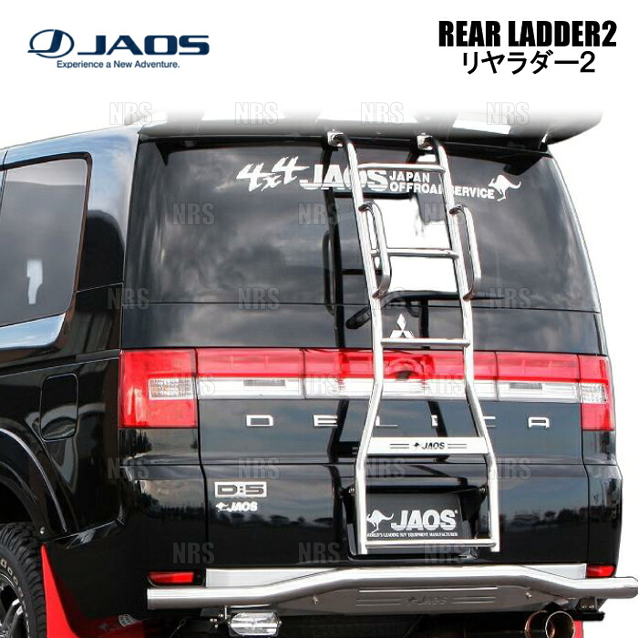 楽天市場】JAOS リヤラダー2 ポリッシュ ハンドレール付 デリカ D:5