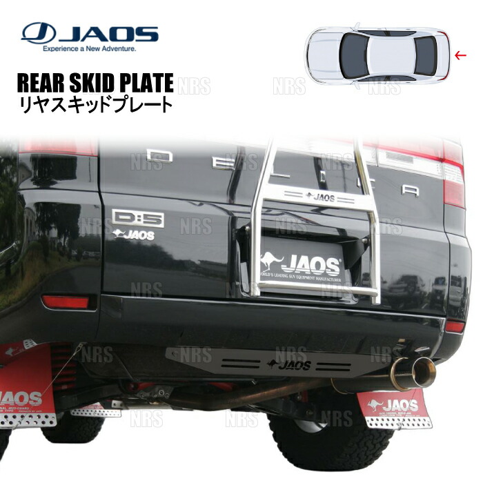 楽天市場】デリカD5 リヤスキッドプレート 3DA-CV1W 2019.02- ブラック