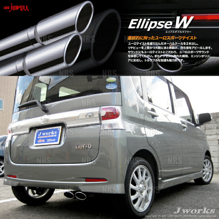 Jworks ジェイワークス オートジュエル エリプスW (ダブル) マフラー タント カスタム L375S KF-DET H19/12～H22/3 (ELW-002