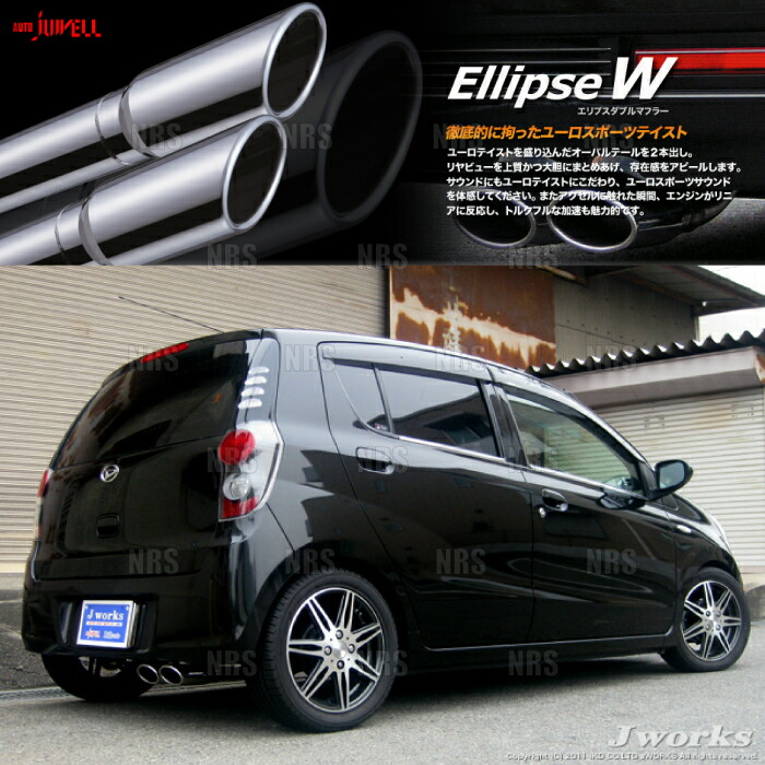 Jworks ジェイワークス オートジュエル エリプスW (ダブル) マフラー Mira （ミラ） L275S KF-VE H18/12～H22/3 (ELW-003