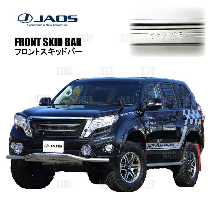 JAOS ジャオス フロントスキッドバー (ポリッシュ/ブラスト) ランドクルーザープラド TRJ150W/GRJ150W/GRJ151W/GDJ150W/GDJ151W (B150066A