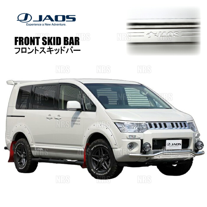 JAOS ジャオス フロントスキッドバー (ポリッシュ/ブラスト) デリカ D：5 CV5W/CV4W/CV2W/CV1W 18/4～19/10 (B150305A｜エービーエムストア