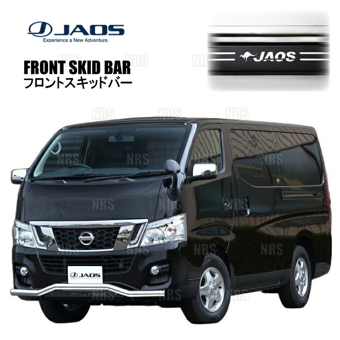 JAOS ジャオス フロントスキッドバー (ポリッシュ/ブラック) NV350 キャラバン #E26 12/6～17/7 (B150482B｜エービーエムストア 45,811円