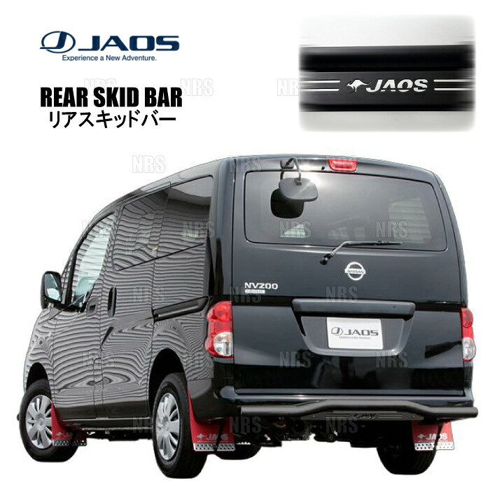 JAOS ジャオス リアスキッドバー (ブラック/ブラック) NV200 バネット VNM20 18/1～19/12 (B154490D｜エービーエムストア