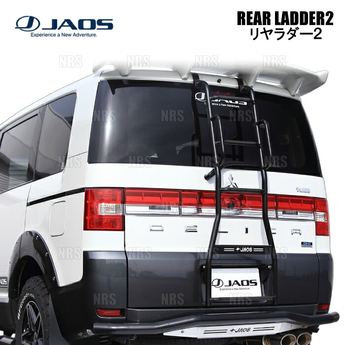 JAOS ジャオス リヤラダー2 (ハンドル付/ブラック) デリカ D：5 CV5W/CV4W/CV2W/CV1W 07/1～ (B232304ABKZ 39,961円