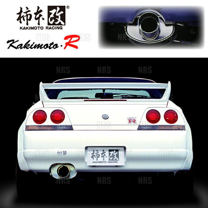 柿本改 カキモト kakimoto-R スカイラインGT-R R33/BCNR33 RB26DETT 1995/1～1999/1 4WD車 5MT (NS307