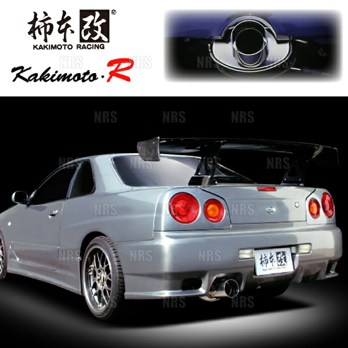 柿本改 カキモト kakimoto-R スカイライン R34/ER34 RB25DET 1998/5～2001/6 FR車 5MT/4AT (NS348