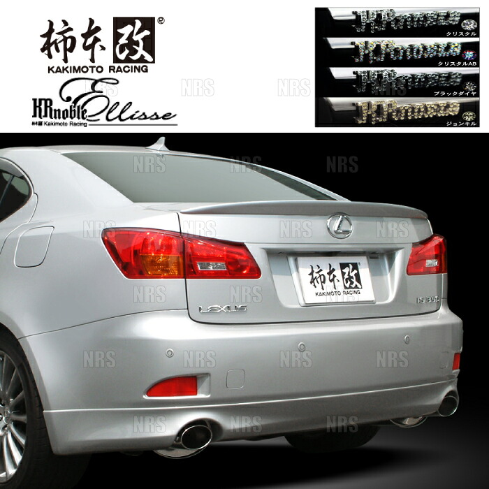 柿本改 カキモト KRnoble Ellisse (クリスタルAB) IS250/IS350 GSE20/GSE21 4GR-FSE/2GR-FSE 05/9～10/3 FR車 6AT (L51301B｜エービーエムストア