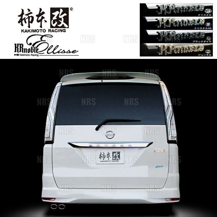 柿本改 カキモト KRnoble Ellisse (クリスタル) セレナ ハイウェイスター C26/FNC26 MR20DD 2010/11～2016/8 4WD車 CVT (N523101A｜エービーエムストア