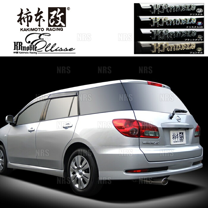柿本改 カキモト KRnoble Ellisse (クリスタル) ウイングロード Y12 HR15DE 2005/11～2018/3 FF車 CVT (N52379A｜エービーエムストア