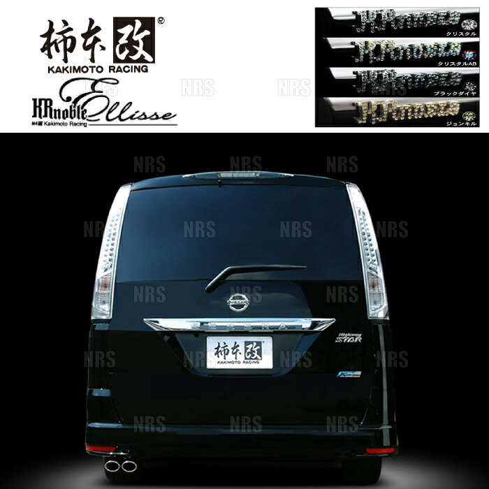柿本改 カキモト KRnoble Ellisse (クリスタル) セレナ ハイウェイスター/S-ハイブリッド C26/FC26/HFC26 MR20DD 10/11～ FF (N52390A｜エービーエムストア