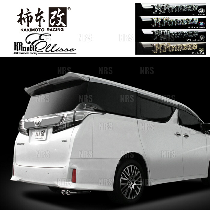 柿本改 カキモト KRnoble Ellisse (クリスタル) アルファード/ヴェルファイア GGH30W/GGH35W 2GR-FE/2GR-FKS 15/1～ FF/4WD (T523137A