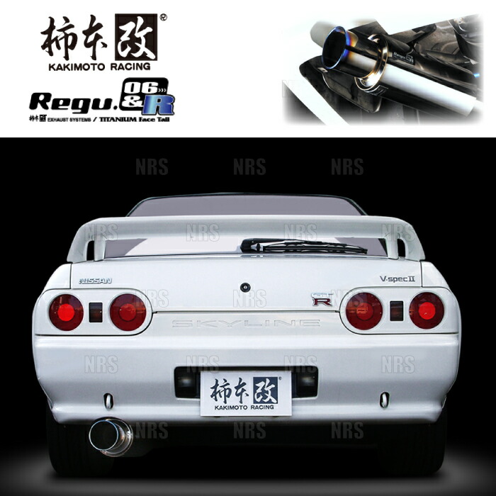 柿本改 カキモト Regu.06＆R スカイライン R32/HCR32/HNR32 RB20DET 1989/5～1993/8 FR/4WD車 5MT/4AT (N21308