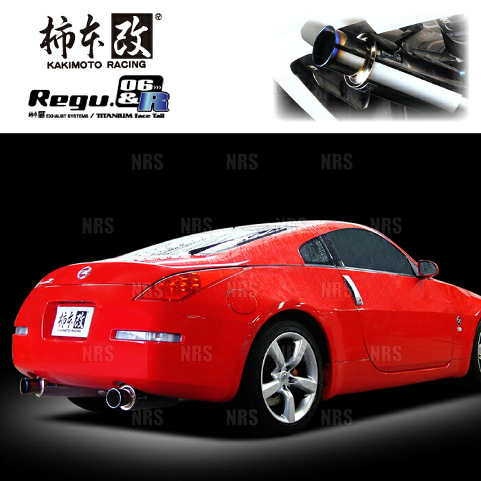 柿本改 カキモト Regu.06＆R フェアレディZ/ロードスター Z33/HZ33 VQ35DE/VQ35HR 02/7～08/12 FR車 6MT/5AT (N21364｜エービーエムストア