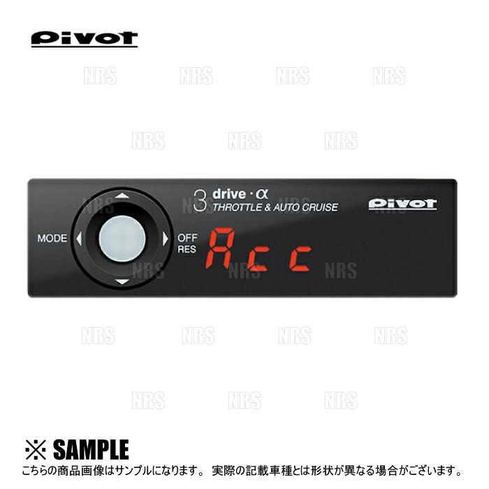 PIVOT ピボット 3-drive α-C 本体 クルーズコントロール/スロットルコントローラー 衝突軽減システム車 対応品 (3DA-C｜エービーエムストア