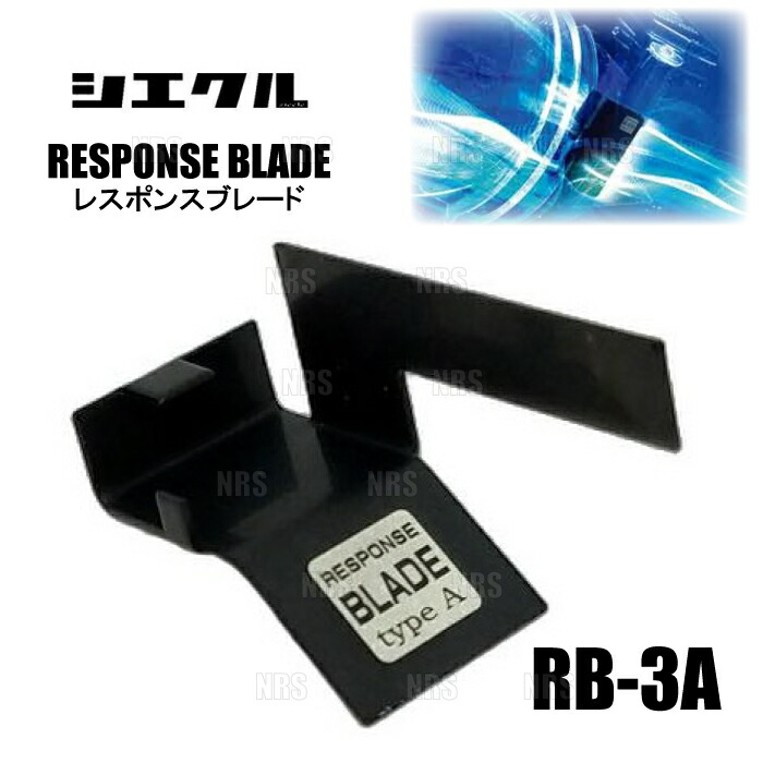 siecleシエクル レスポンスブレード アクセラスポーツ BMEFS PE-VPR 13/11～19/5 (RB-3A