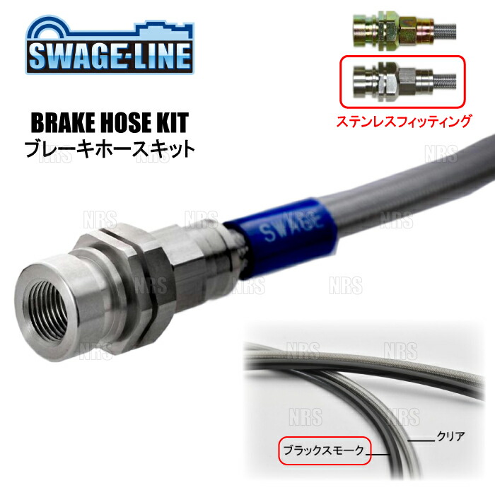 SWAGE-LINE スウェッジライン ブレーキホースキット (ステンレス/ブラックスモーク) eKスポーツ H81W/H82W 2WD/4WD車 (SW2212NB