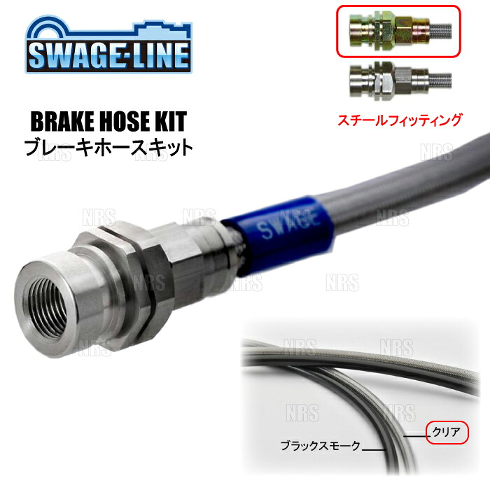 SWAGE-LINE スウェッジライン ブレーキホースキット (スチール/クリア) エルグランド E52/TE52/TNE52/PE52/PNE52 2WD/4WD車 (ST2131N｜エービーエムストア