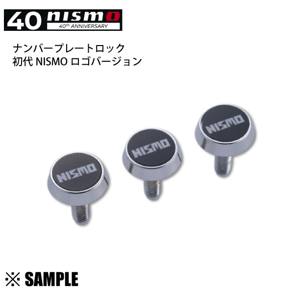 残り僅か 40周年記念 正規品 nismo ニスモ 初代NISMOロゴ ナンバープレート ロックボルト 3個入り　盗難抑止効果(96231-RN011-40