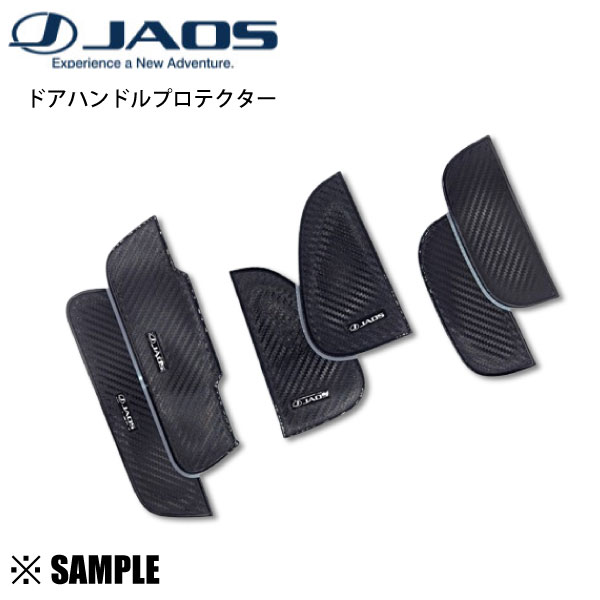 数量限定 JAOS ジャオス ドアハンドルプロテクター(4枚) ハイエース200系 TRH/KDH/GDH/TRH/KDH/GDH/200 カーボン調/正規品(B636201