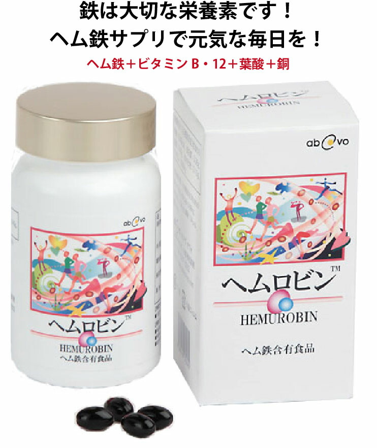 約90～180日分 ヘムロビン 裳裾鉄 ヴィタミンB6 ヴィタミンB12 葉酸 ヴィタミン鉱物 加えること サプリ 思わしい食料雑貨類 ホンブルグ帽宇宙カプセル 楽になること安全性のある 鉄 鉄分付け足し 運動すること お上さん 貧血症 鉄不完全さ 生まれ育つ期の赤ちゃん 下り物 受胎 アヴオヴォ