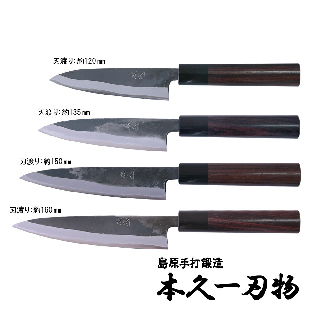 新品未使用正規品 島原手打刃物 本久一刃物 和ペティナイフ 135mm 青紙スーパー鋼 黒打仕上 日本製 前田鍛冶工房 包丁 fucoa.cl