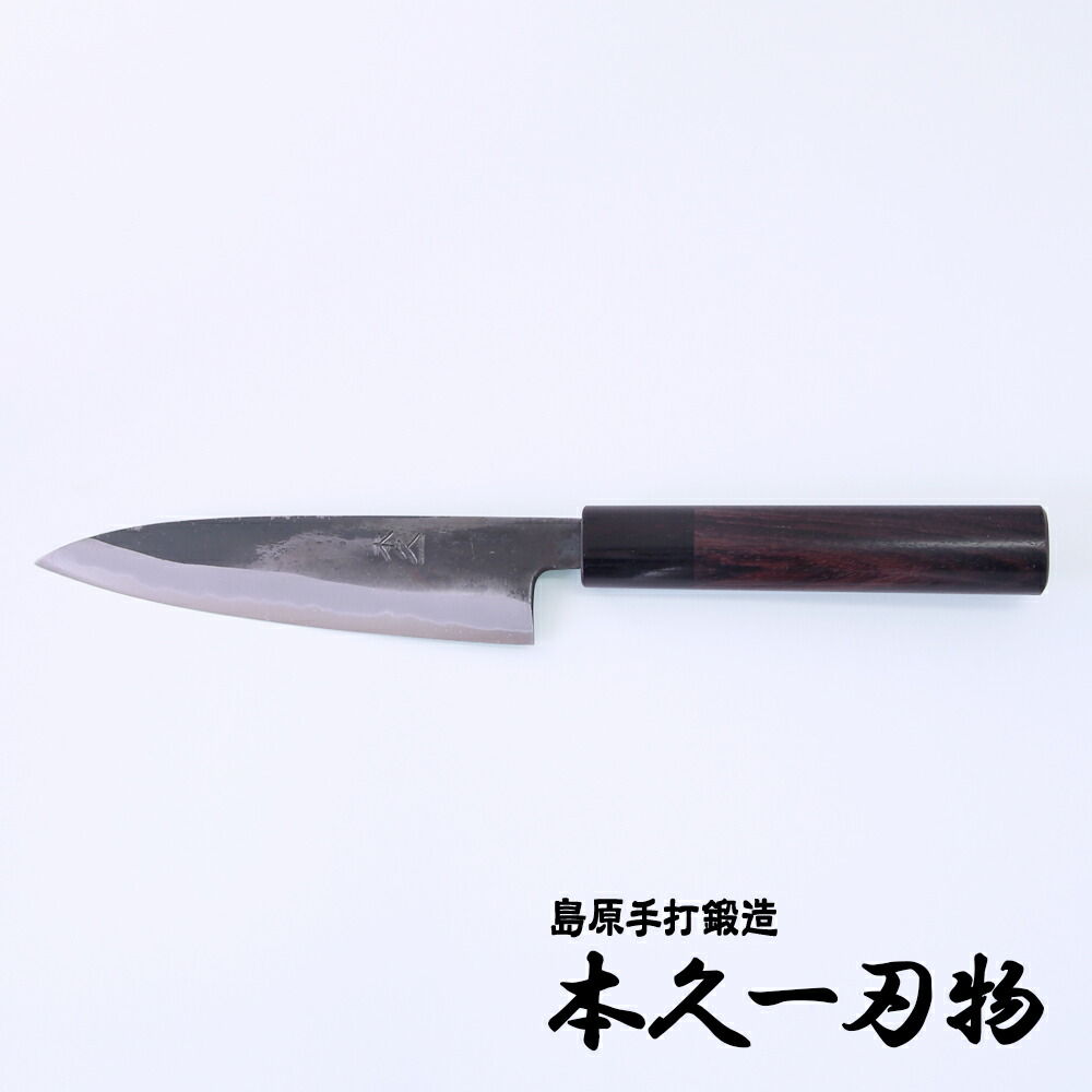 新品未使用正規品 島原手打刃物 本久一刃物 和ペティナイフ 135mm 青紙スーパー鋼 黒打仕上 日本製 前田鍛冶工房 包丁 fucoa.cl