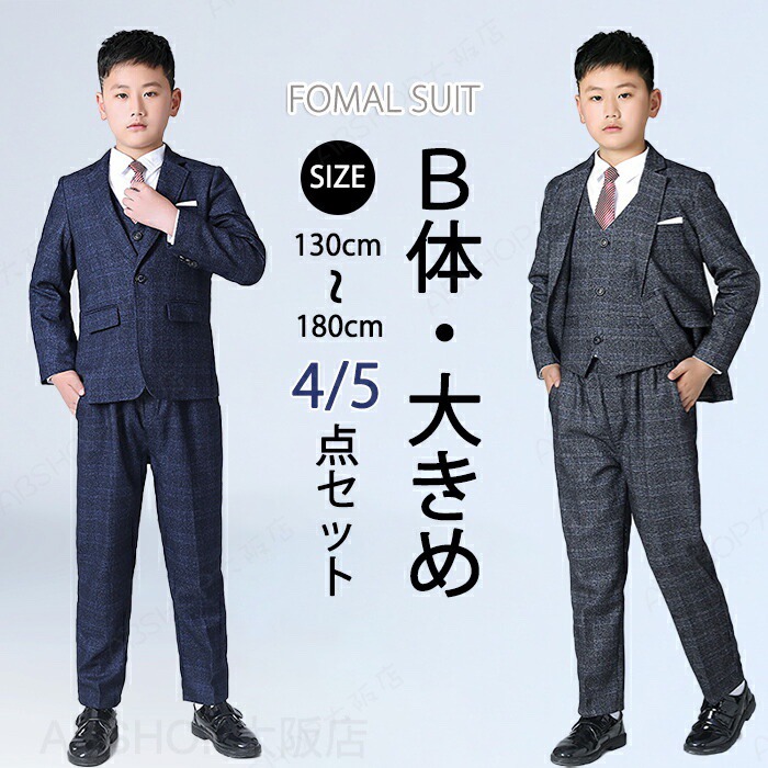 卒式 背広 フォーマル お坊っちゃん 4点仕掛ける 5点仕掛ける b体 太め体型 ぽっ自転車 気が大きい 大きめ セットアップ 上下 130 140 150 160 170 180 赤ちゃん服 キッズ 背広仕掛ける 長ズボン下 はいり込む式 告げ知らせる会 卒園式 七五三 御芽出度 グレン読み合わせる Yシャツ
