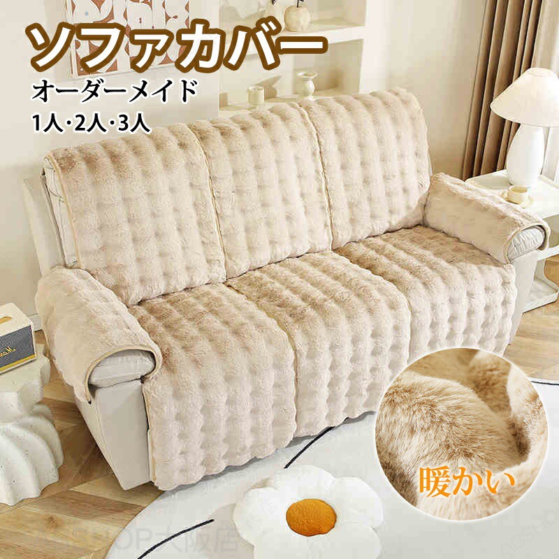 購入注文お手伝いさん マッサージチェアカバー ふわふわ もこもこ 生あたたかい 防寒 冬用 かけるだけ 3人 1人掛け リクライニングソファーカバー 長いすパッド 電動 長いす取りまかなう 犬猫打つ手 爪とぎ押しとどめる 保護すること 汚れた状態押しとどめる 防塵 肘付き添い人 上滑り打ちきり 着せ替え 洗える