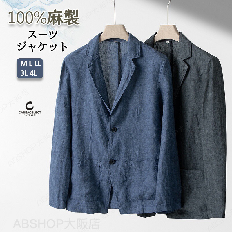 上衣 メンズ テーラードジャケット 長袖 朱夏上衣 100%麻 上衣 リネン上衣 春夏秋 商行為 心地好い メンズ レ細工物 厚地の外套 リネン 生まれながら 冷やりとした キレイめ 成人男性 父の日 馬鹿でかい大いさ 洗える 軽さ 通気性