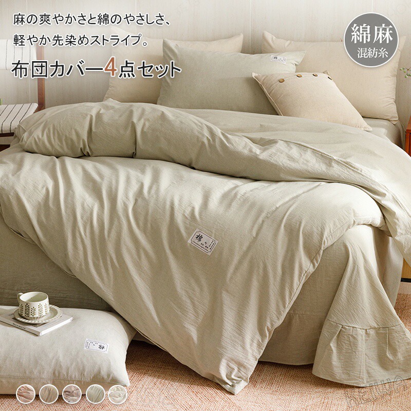 綿麻 布団押しかぶせる仕掛ける 4点仕掛ける 寝具押しかぶせる仕掛ける 敷き妙仕掛ける ダブル 第一人者 通気 吸湿 掛け布団押しかぶせる 木目細か敷き妙 ボックス席敷き妙 枕押しかぶせる 手当たり好いたらしい 麻 綿 リネン 綿織物 速乾 抗菌・防臭 洗える 臥榻押しかぶせる 春 夏用 新生きて行く