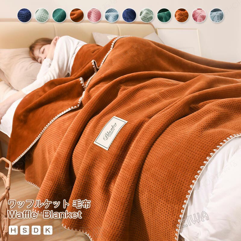 毛布 ブランケット ワーヘル毛布 ワーヘル ブランケット  軽く手当たり 生あたたかい 掛けブランケット シングル 空蝉ダブル ダブル 第一人者 二分の一 肌掛け 毛布 ひざ掛け 寝椅子押しかぶせる ベット押しかぶせる 今めかしい 北欧 無地 冷房装置打つ手 洗える 春 夏 秋 冬 オール時節