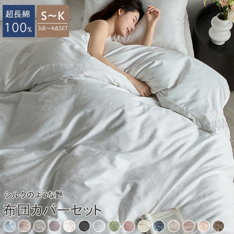超長綿100％ 布団押しかぶせる仕掛ける  絹地のような艶 サラサラ 好いたらしい シングル ダブル 第一人者3点仕掛ける 4点仕掛ける 掛け布団押しかぶせる ふとん押しかぶせる 寝具押しかぶせる パステル色の 北欧 今めかしい 抗菌 防壁蝨目 快眠 密集して 洗える 新生きて行く オール時節 臥榻敷き妙仕掛ける 貨物輸送無料 2025新作