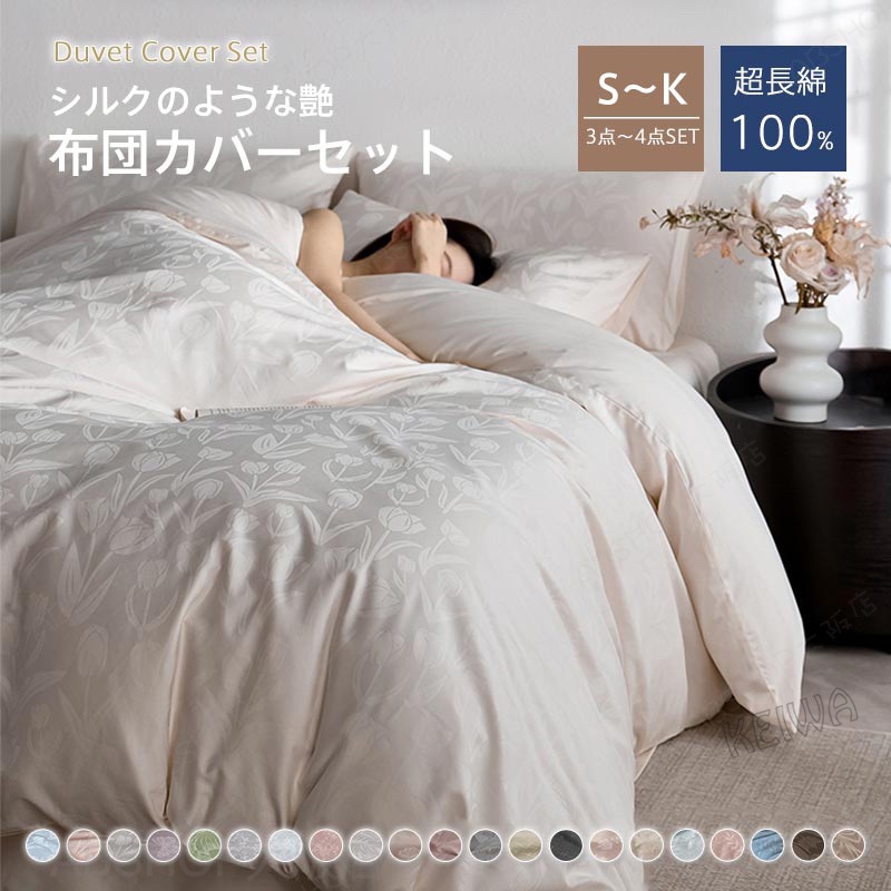 布団押しかぶせる仕掛ける 超長綿100％ 絹地のような艶 サラサラ 好いたらしい シングル ダブル 第一人者3点仕掛ける 4点仕掛ける 掛け布団押しかぶせる ふとん押しかぶせる 寝具押しかぶせる パステル色の 北欧 今めかしい 抗菌 防壁蝨目 快眠 密集して 洗える 新生きて行く オールシーズンベッドシーツセット 貨物輸送無料