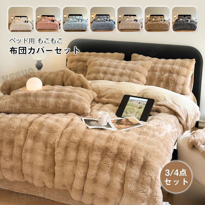 もこもこ 布団押しかぶせる仕掛ける 3点仕掛ける 4点仕掛ける シングル ダブル 広広としたダブル ラビットファー調 ふわもこ 掛け布団押しかぶせる 臥榻敷き妙 枕押しかぶせる ふわふわ フェイクファー 綿ネル あったか 保温 防寒 今めかしい 洗える パステル色の ふんわり 生あたたかい 冬用  寝具押しかぶせる仕掛ける