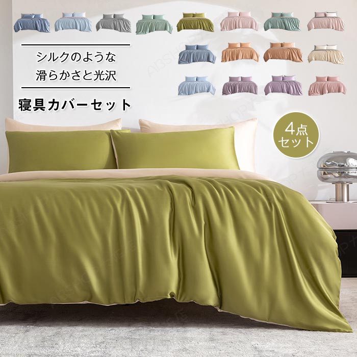 臥榻用 布団押しかぶせる4点仕掛ける ダブル 広広としたダブル 第一人者 涼感寝具 夏用寝具 絹地のような艶感 御前上等泊まり遣りかた 掛け布団押しかぶせる ボックス席敷き妙 木目細か敷き妙 枕押しかぶせる 光輝 繻子 レーヨ サラサラ 好いたらしい 臥榻用 寝具押しかぶせる仕掛ける オシャレ 洗える オール時節