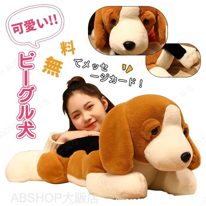 ぬいぐるみ 犬 ビーグル犬 抱きまくら 抱き枕 横向き寝 睡眠時間枕座布団 論なく論なく ふわふわ もこもこ もの柔らか 好いたらしい 癒し系 毛の荒物 添い寝枕 手あそび お生まれ落ちる日 差し上げ物 クリスマス