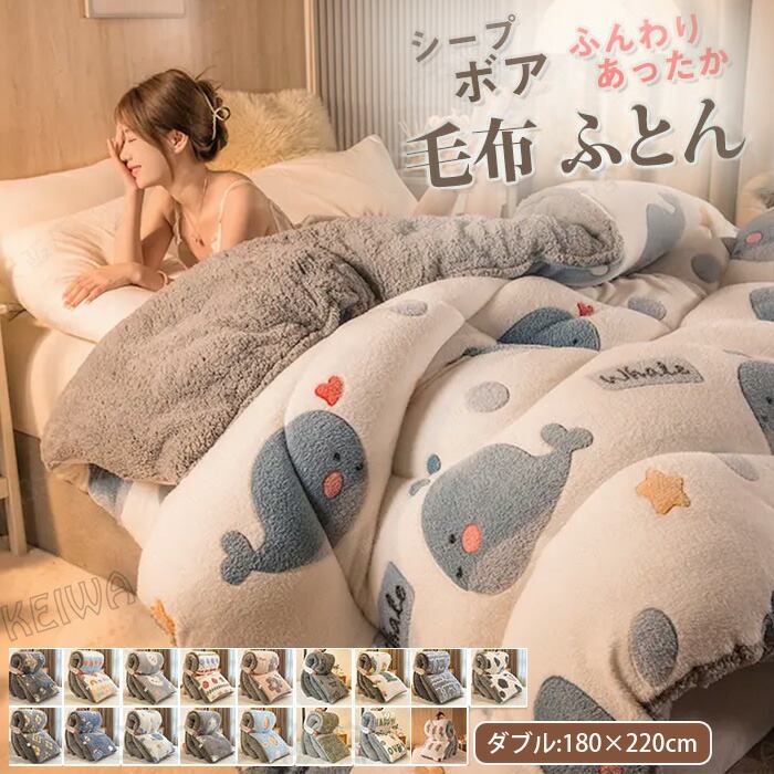 肌掛け布団 毛布布団 掛け布団 厚手 毛布 ダブル シープボア調 毛布ふとん 中綿入り マイクロファイバー フランネル あったか 保温 三層構造 ボア布団 ボリューム ふわふわ 起毛素材 お昼寝 吸湿発熱 冬用 布団 ふとん 寝具 180&times;220cm｜ABSHOP大阪店