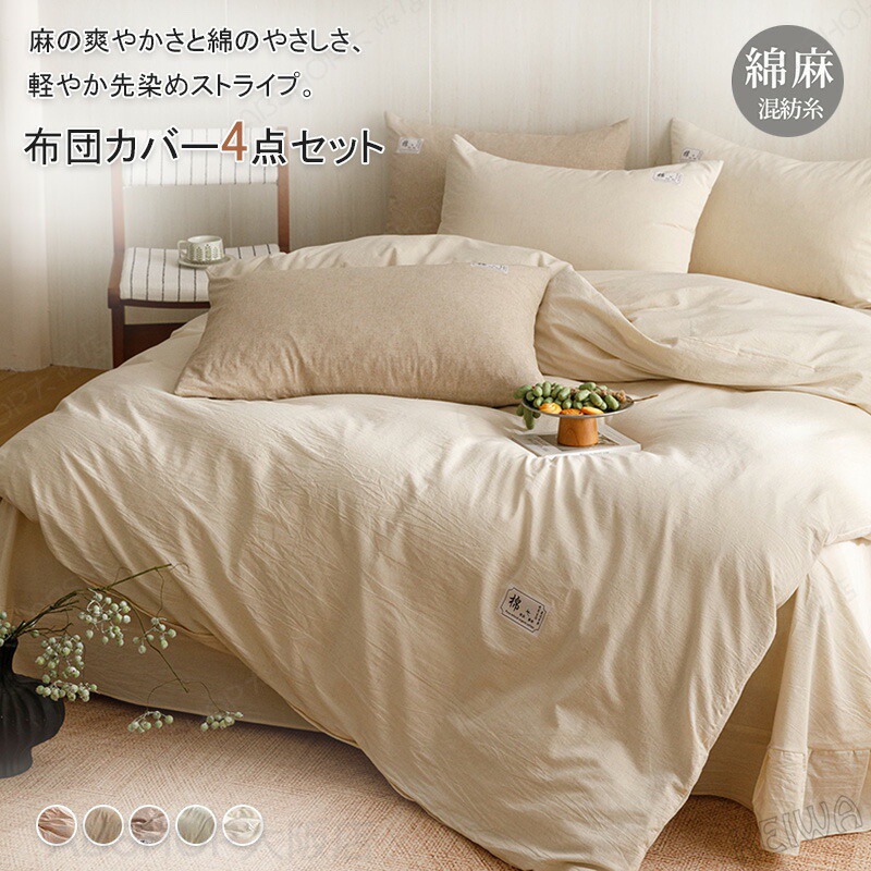 綿麻 布団押しかぶせる仕掛ける 4点仕掛ける 寝具押しかぶせる仕掛ける 敷き妙仕掛ける ダブル 第一人者 通気 吸湿 掛け布団押しかぶせる 木目細か敷き妙 ボックス席敷き妙 枕押しかぶせる 手当たり好いたらしい 麻 綿 リネン 綿織物 速乾 抗菌・防臭 洗える 臥榻押しかぶせる 春 夏用 新生きて行く