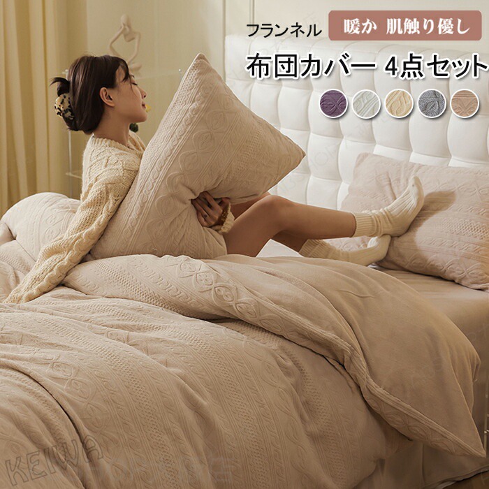 布団押しかぶせる仕掛ける 4点仕掛ける 第一人者 あったか 綿ネル 掛布団押しかぶせる かけ布団押しかぶせる 掛押しかぶせる 臥榻敷き妙 枕押しかぶせる マイクロ衣料繊維 パステル色の 肌に人懐っこい 今めかしい 北欧 丸洗いok 保温 防寒打つ手 寝具押しかぶせる 仕掛ける 秋 冬用