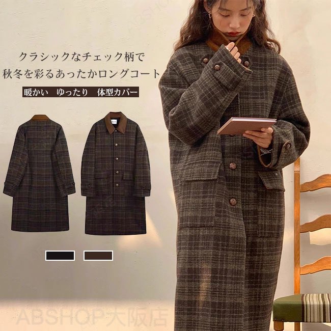 【送料無料】コート レディース ロング丈 アウター 秋冬 チェック柄 厚手 裏地付き ゆったり クラシカル おしゃれ 体型カバー 秋冬 暖かい 防寒 保温 カジュアル キレイめ 大人｜ABSHOP大阪店