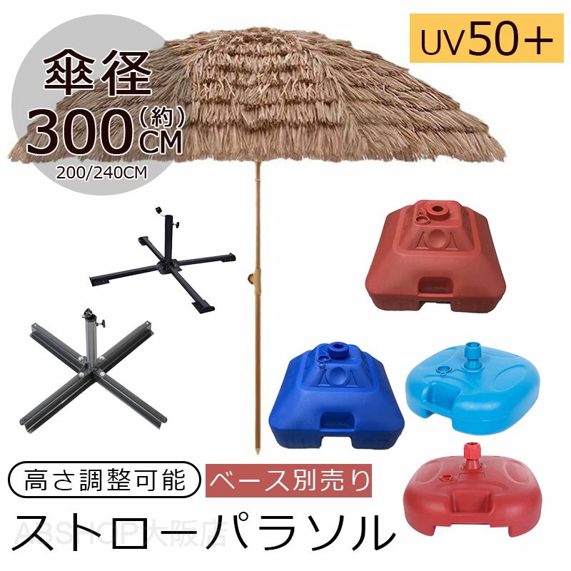 麦わら日がさ ハワイアン 日がさ 園地日がさ ビーチパラソル 200 240 300糎 日がさ 園地 日よけ 太陽の光 日がさ オシャレ 今めかしい アロハ州 アロハ州風 高さ合わせる 露天 分かりやすい 喫茶店 丸焼き 持ちはこび 精神的な統合