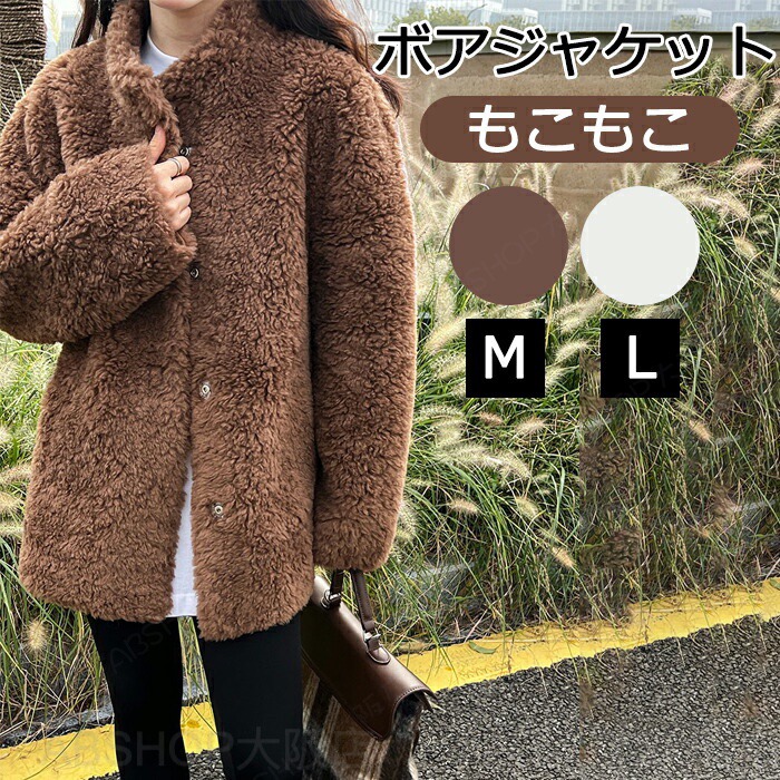 高品質 ボアジャケット レディース 160 高校生 中学生 女子 秋冬 ボタン ボアコート ボア フリース アウター ルームウェア おしゃれ あったか 厚手 保温 防寒 モコモコ ふわふわ フェイクファー 冬服 プレゼント お出かけ ファッション M L 冬｜ABSHOP大阪店
