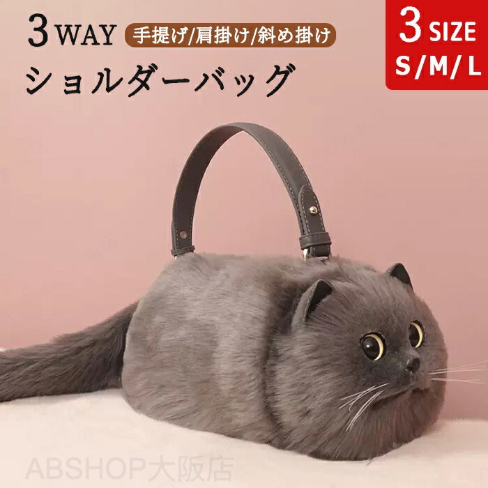 ショルダーバッグ ねこ 猫型 バッグ かわいい レディース 猫 猫顔 ペット 3Way 斜めがけ 斜めがけバッグ 肩がけ ボディーバッグ ハンドバッグ トートバッグ スマホポーチ 小物入れ もふもふ 猫型バッグ 猫好き プレゼント｜ABSHOP大阪店