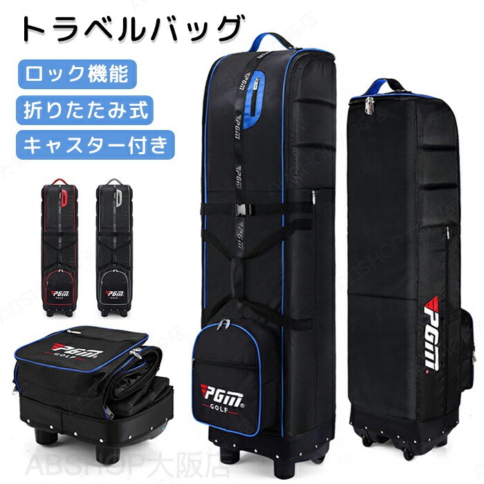 ゴルフバッグ カバー キャスター付き 大容量ポケット ゴルフ トラベルカバー トラベルバッグ キャディーバック キャディバッグ キャスター付き ホイール付き ローラー付き ゴルフバッグカバー ゴルフケース ゴルフ収納 折りたたみ式｜ABSHOP大阪店
