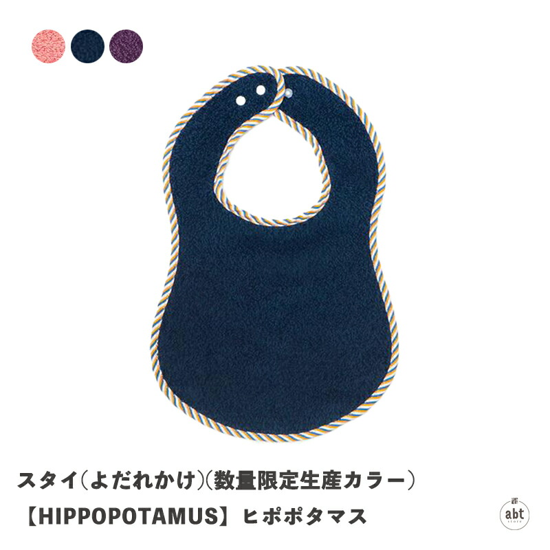 スタイ・よだれかけ ganesha 楽天市場】スタイ（よだれかけ）【HIPPOPOTAMUS】ヒポポタマス