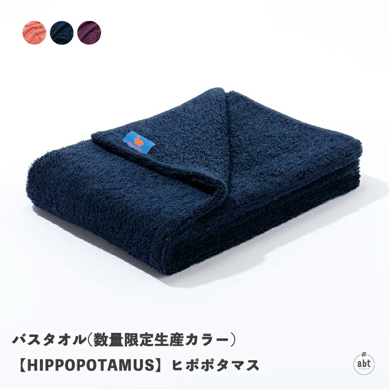 楽天市場】バスタオル-ハマムコレクション【HIPPOPOTAMUS