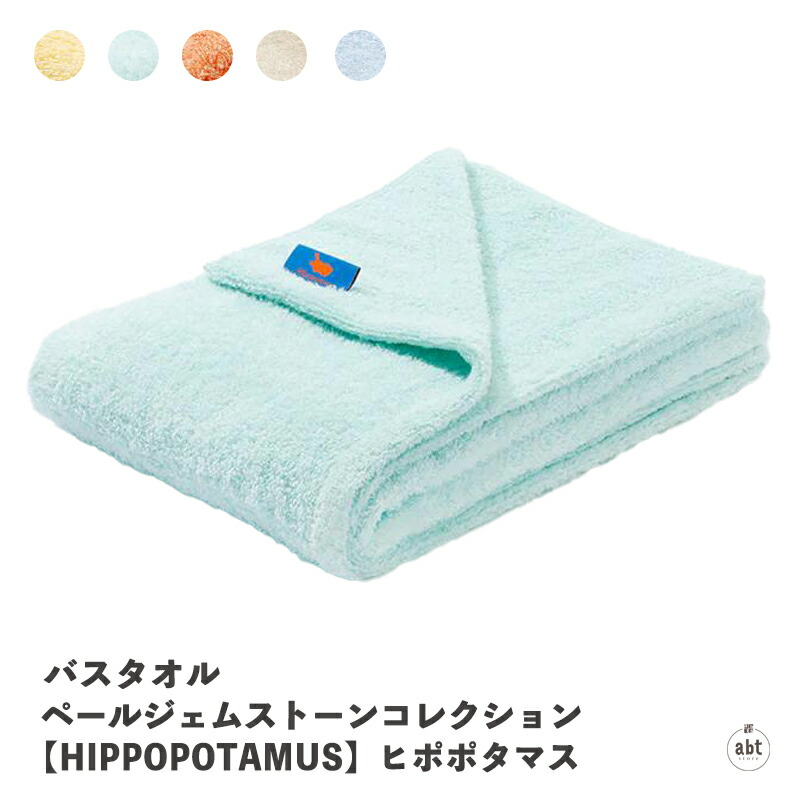 【新品未使用】ヒポポタマス　バスタオル　ハマム ヒポポタマス バスタオル 限定カラー ハマム - メルカリ